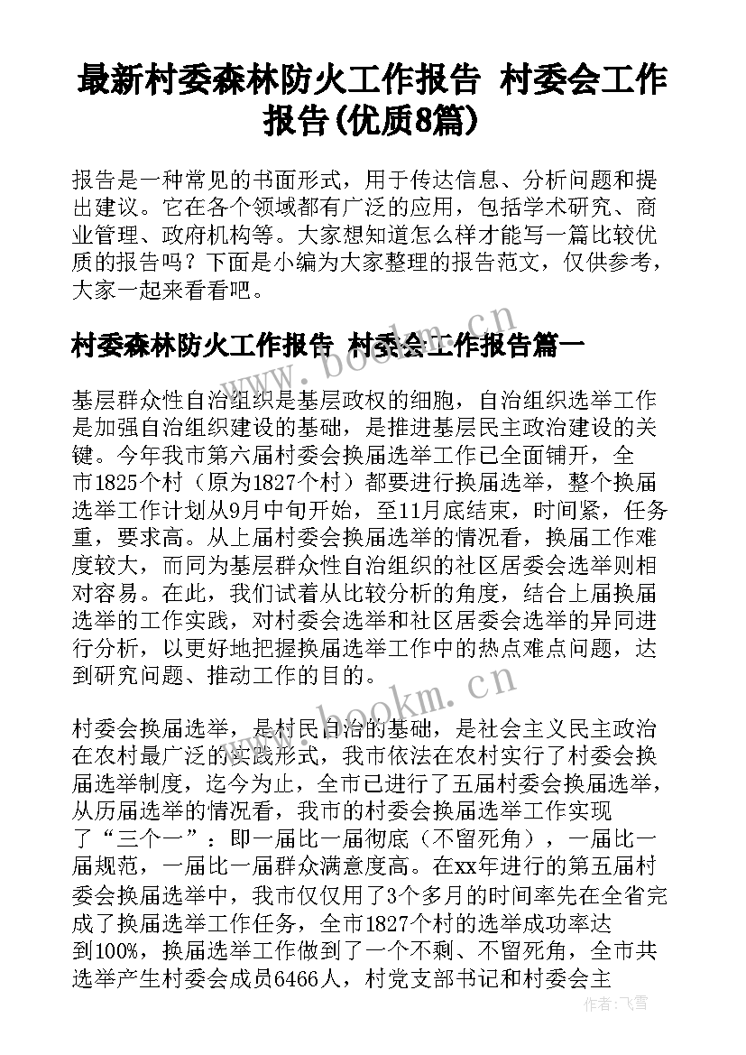 最新村委森林防火工作报告 村委会工作报告(优质8篇)