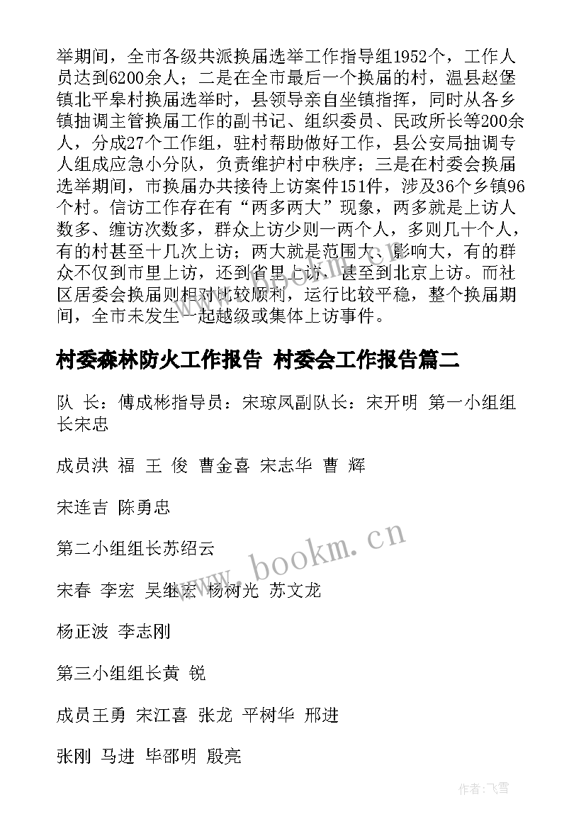 最新村委森林防火工作报告 村委会工作报告(优质8篇)