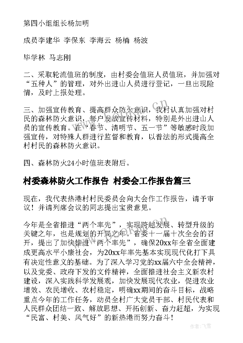 最新村委森林防火工作报告 村委会工作报告(优质8篇)