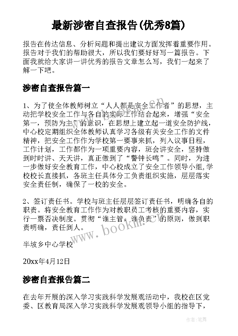 最新涉密自查报告(优秀8篇)