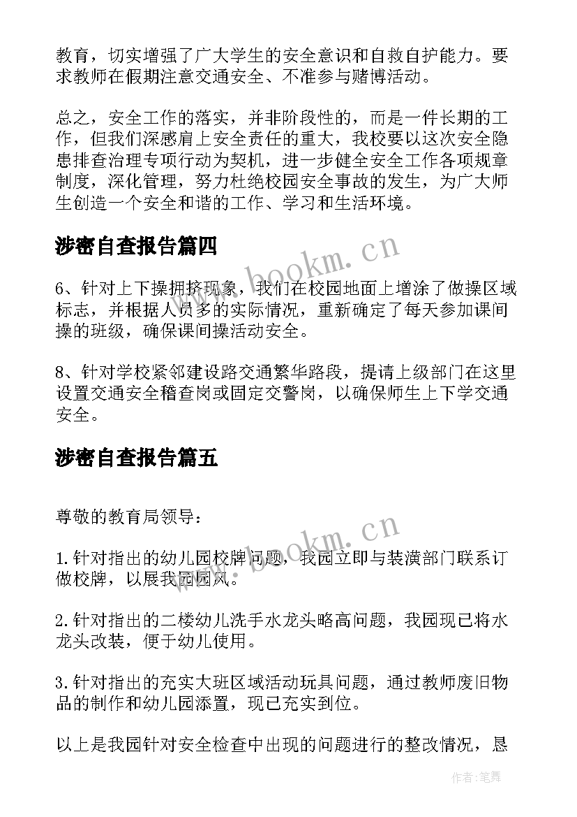 最新涉密自查报告(优秀8篇)