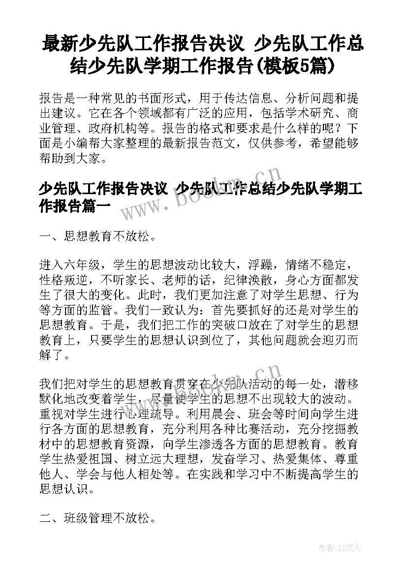 最新少先队工作报告决议 少先队工作总结少先队学期工作报告(模板5篇)