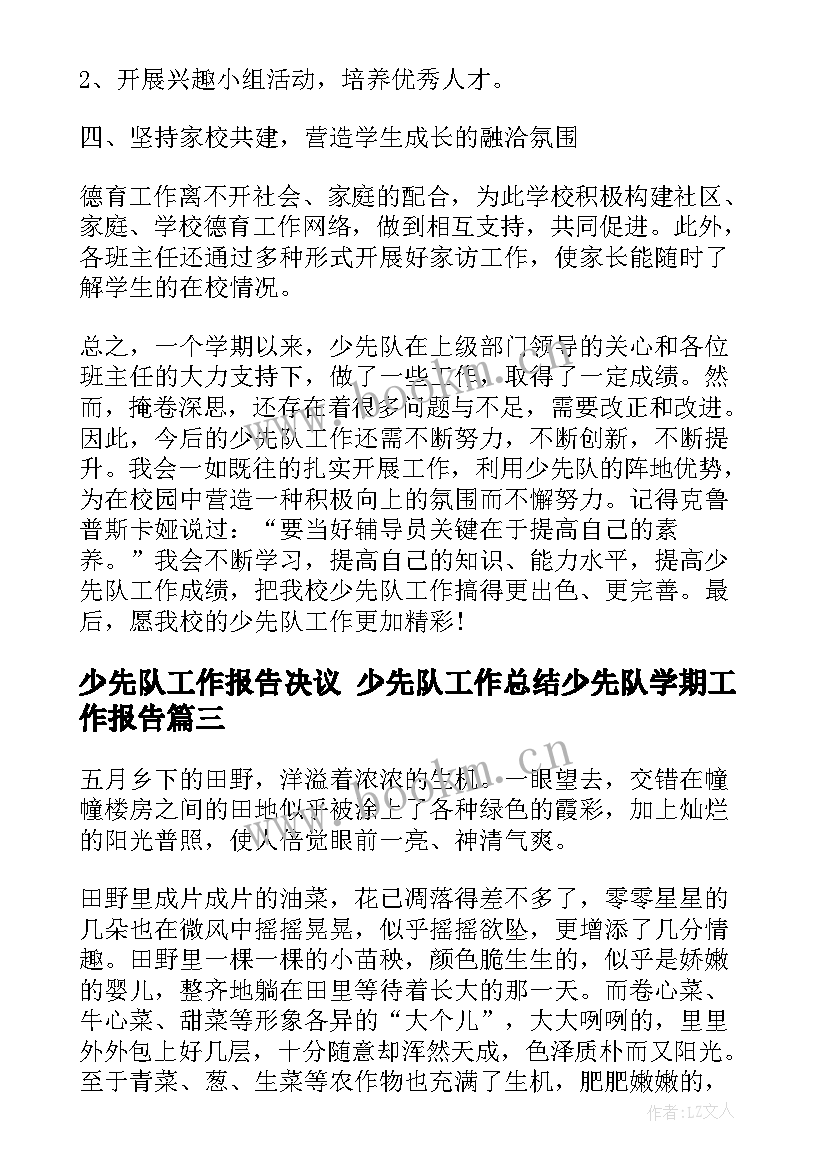 最新少先队工作报告决议 少先队工作总结少先队学期工作报告(模板5篇)