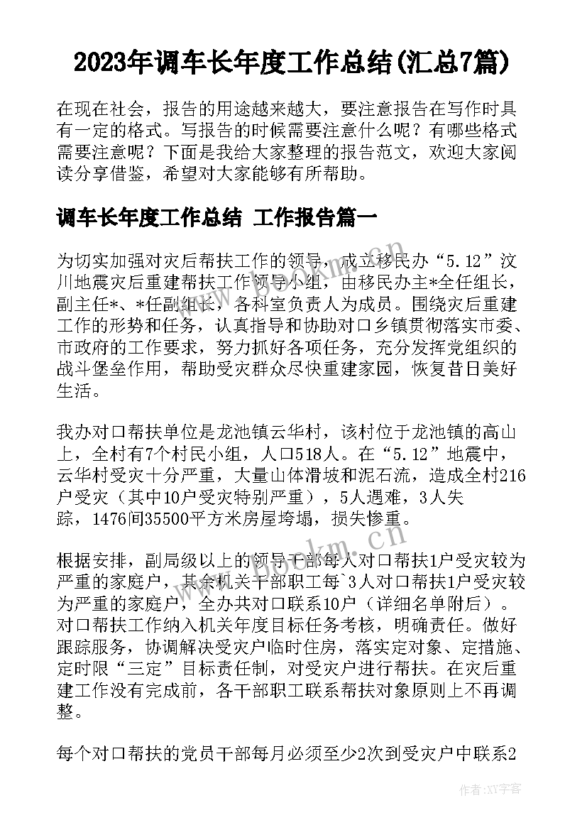 2023年调车长年度工作总结(汇总7篇)