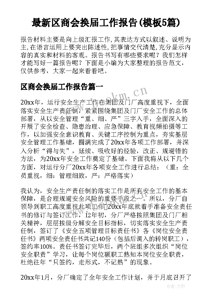 最新区商会换届工作报告(模板5篇)