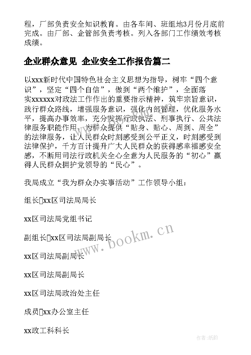 企业群众意见 企业安全工作报告(精选7篇)