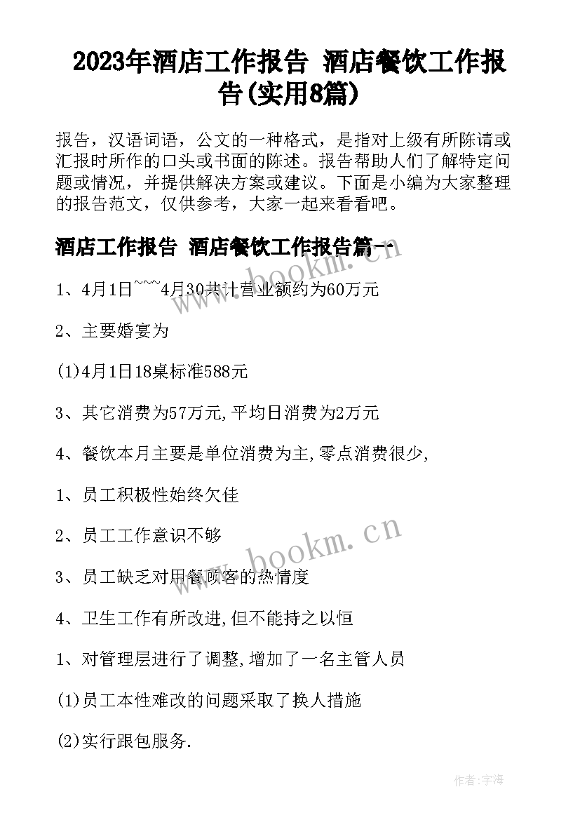 2023年酒店工作报告 酒店餐饮工作报告(实用8篇)