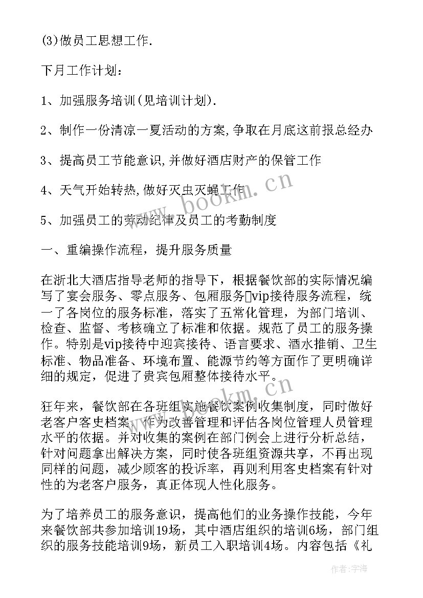 2023年酒店工作报告 酒店餐饮工作报告(实用8篇)