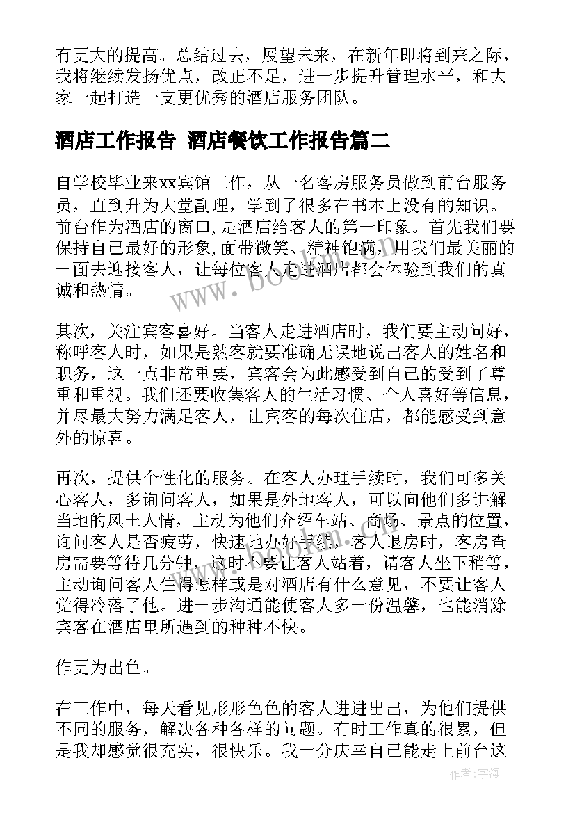 2023年酒店工作报告 酒店餐饮工作报告(实用8篇)