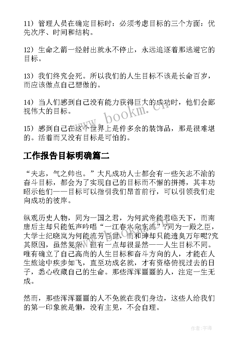 最新工作报告目标明确(大全9篇)