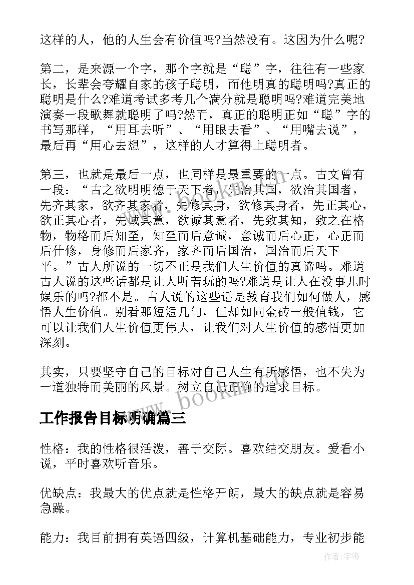 最新工作报告目标明确(大全9篇)