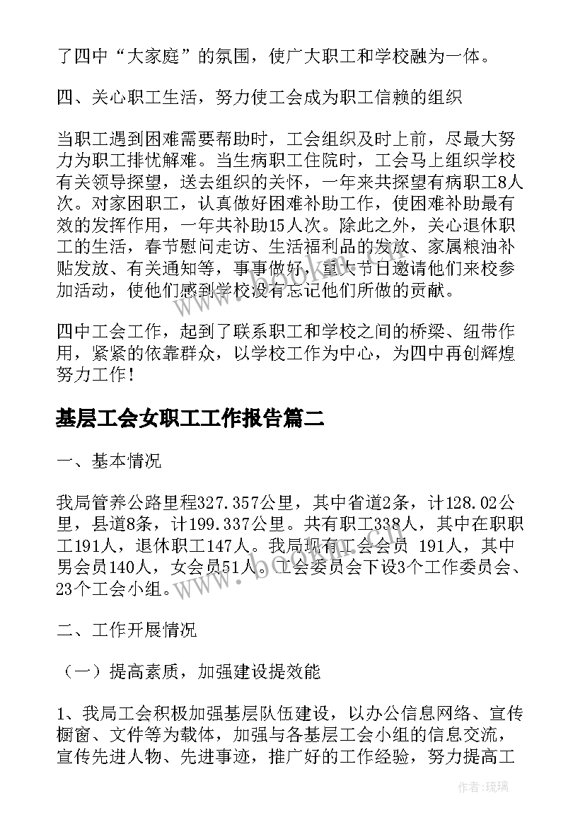 2023年基层工会女职工工作报告(模板6篇)