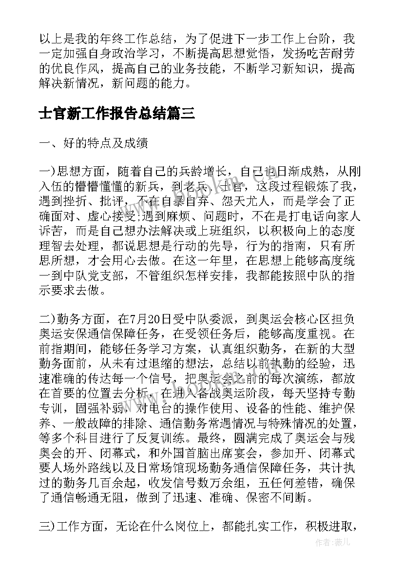 最新士官新工作报告总结(大全5篇)