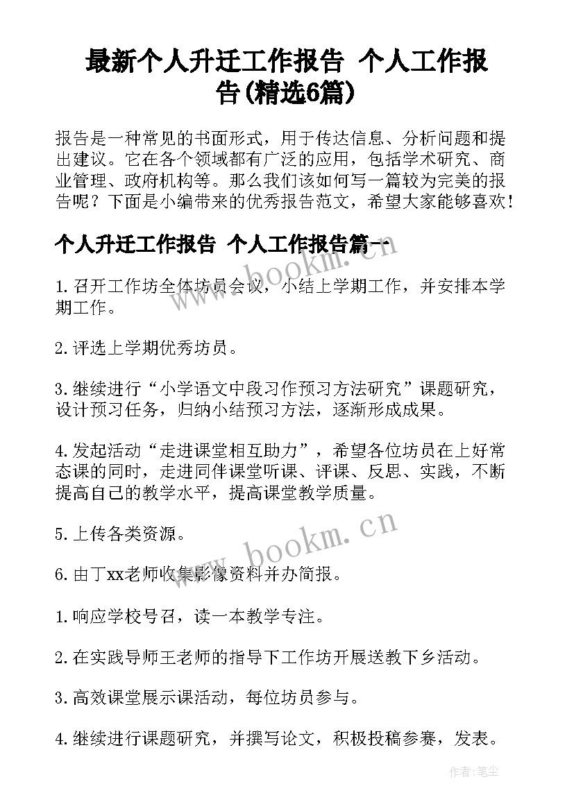 最新个人升迁工作报告 个人工作报告(精选6篇)