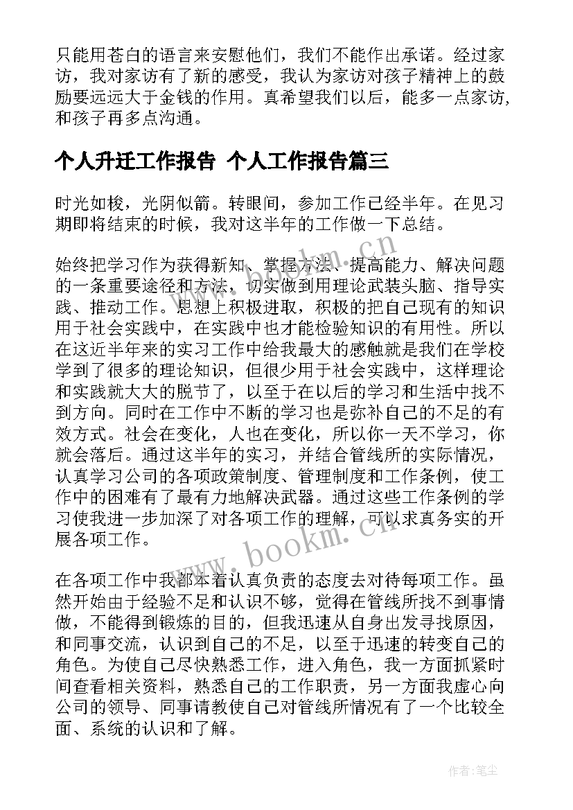 最新个人升迁工作报告 个人工作报告(精选6篇)