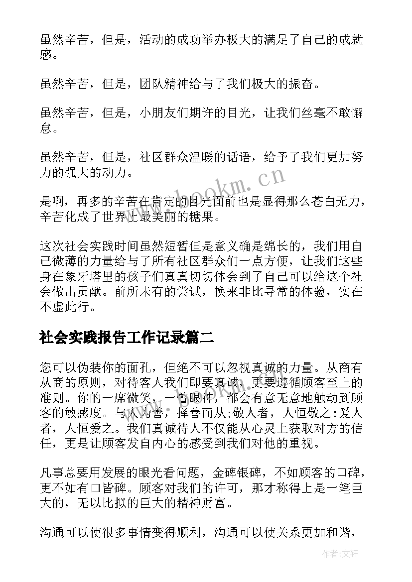 最新社会实践报告工作记录(模板9篇)