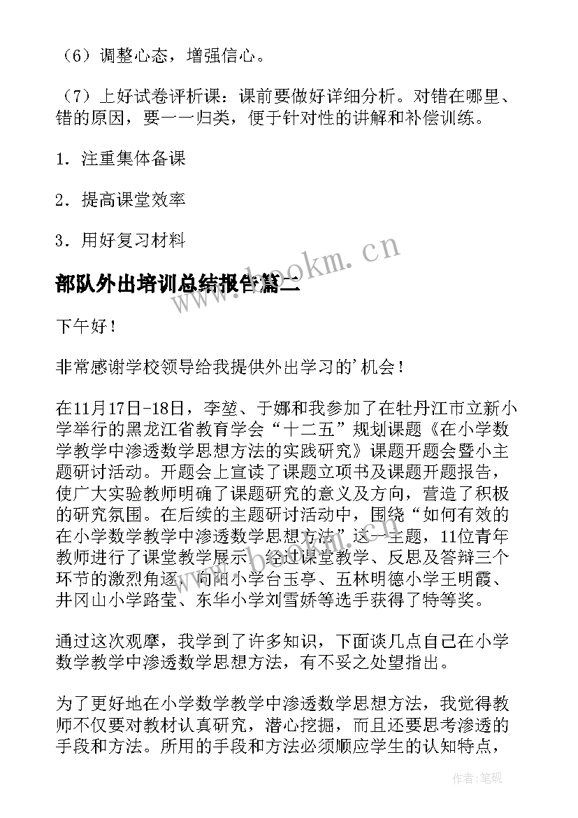 最新部队外出培训总结报告(汇总5篇)