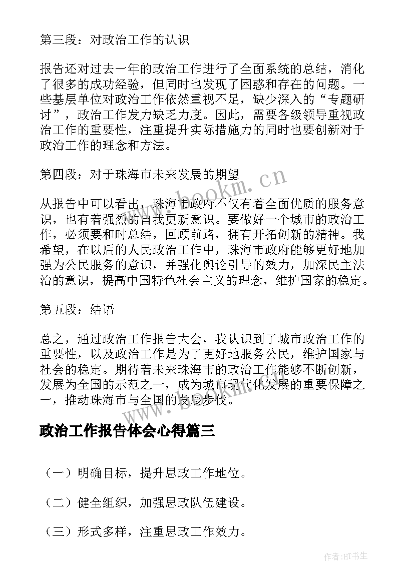 政治工作报告体会心得(通用6篇)