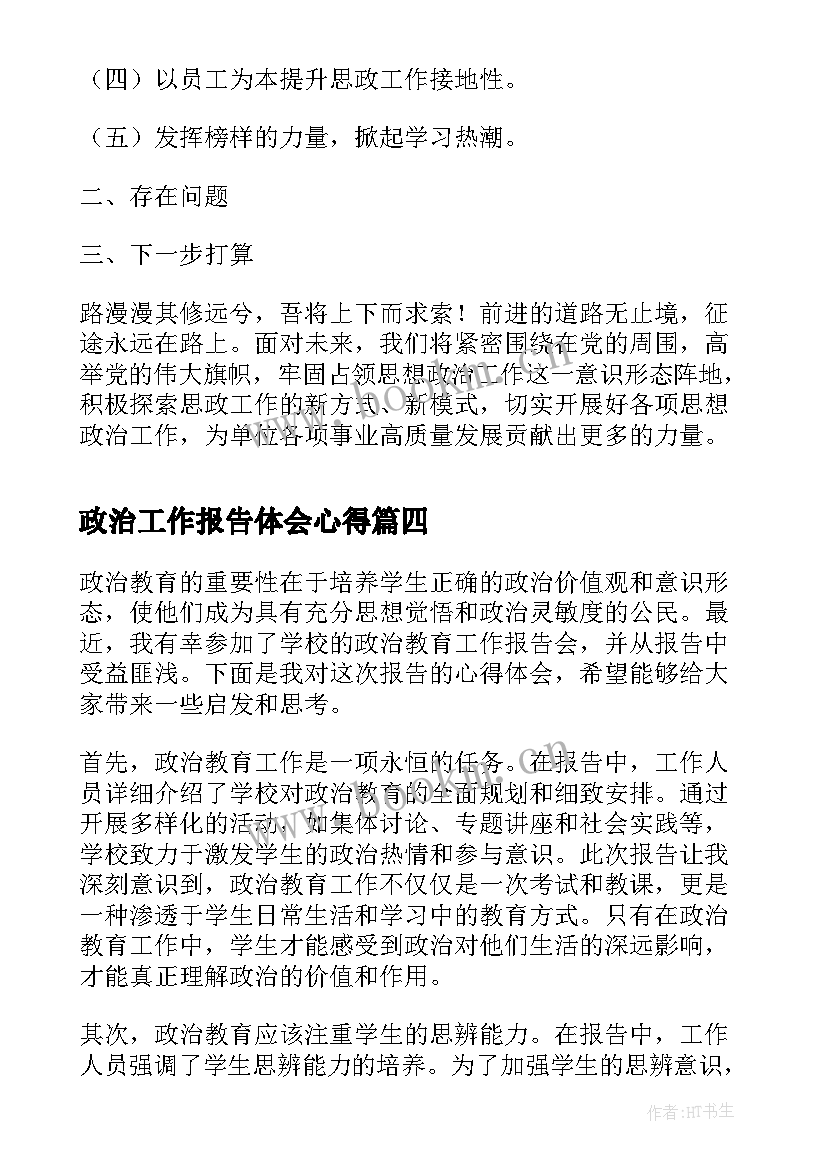 政治工作报告体会心得(通用6篇)