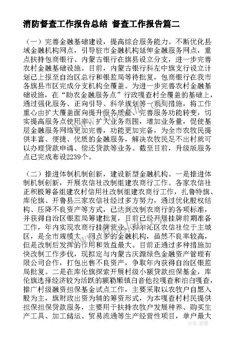 2023年消防督查工作报告总结 督查工作报告(通用7篇)