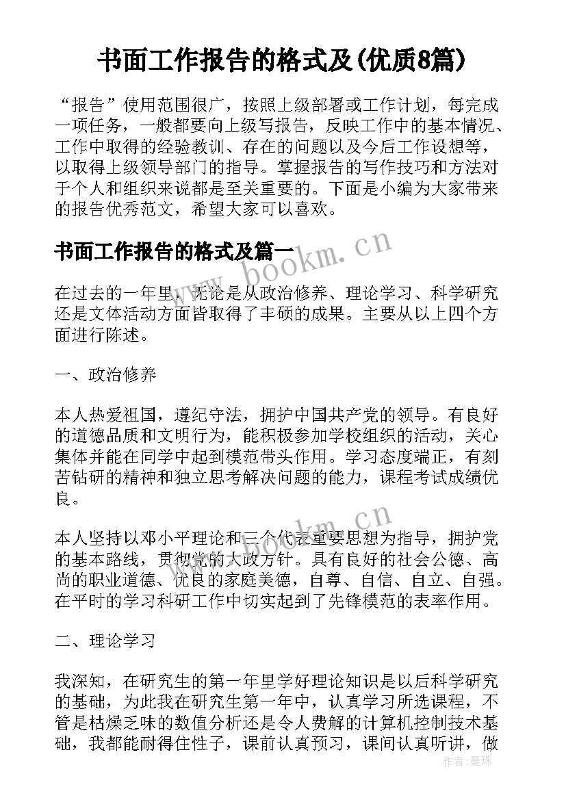 书面工作报告的格式及(优质8篇)