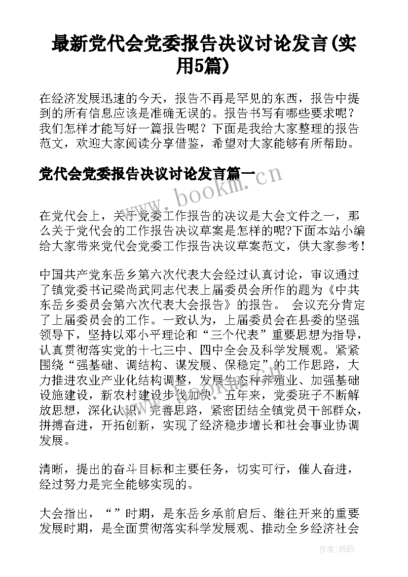 最新党代会党委报告决议讨论发言(实用5篇)