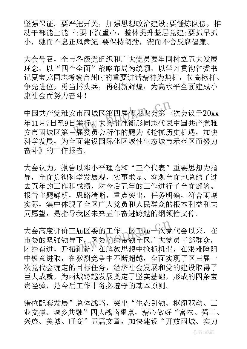 最新党代会党委报告决议讨论发言(实用5篇)