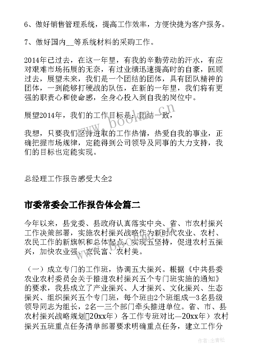 最新市委常委会工作报告体会(汇总5篇)