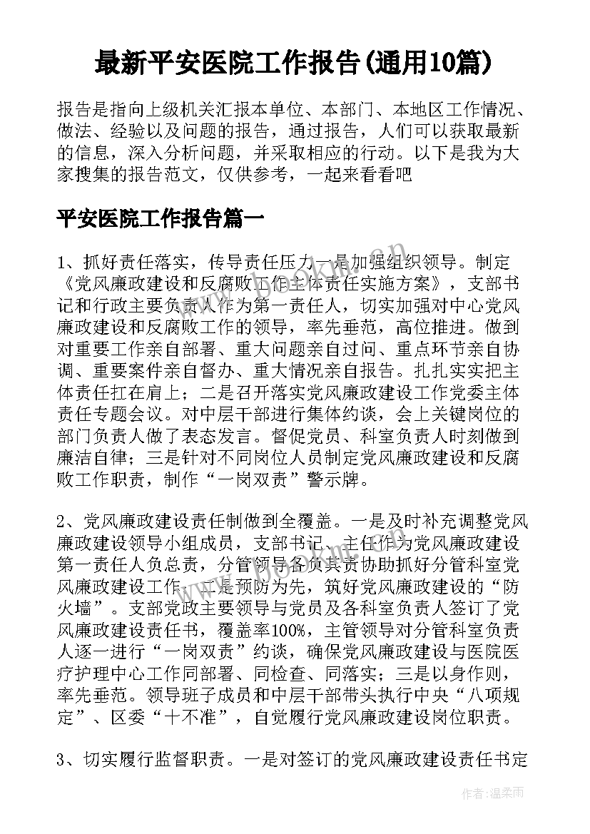 最新平安医院工作报告(通用10篇)