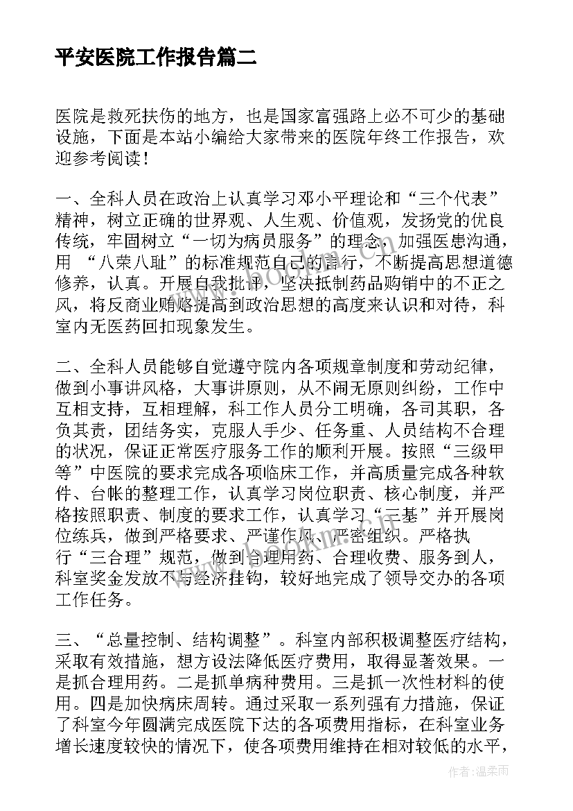 最新平安医院工作报告(通用10篇)