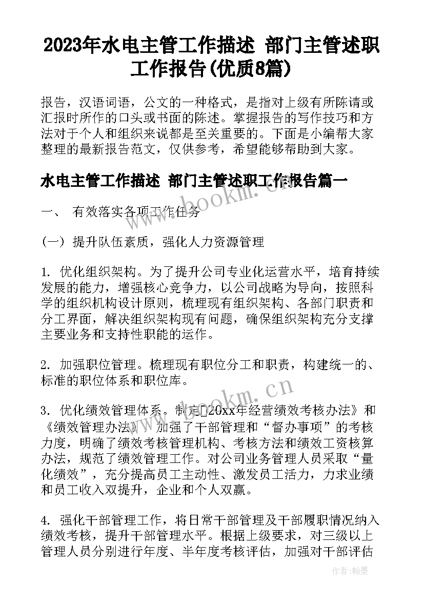 2023年水电主管工作描述 部门主管述职工作报告(优质8篇)