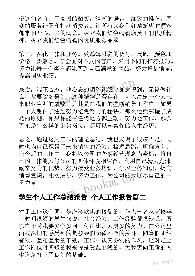 2023年学生个人工作总结报告 个人工作报告(大全10篇)