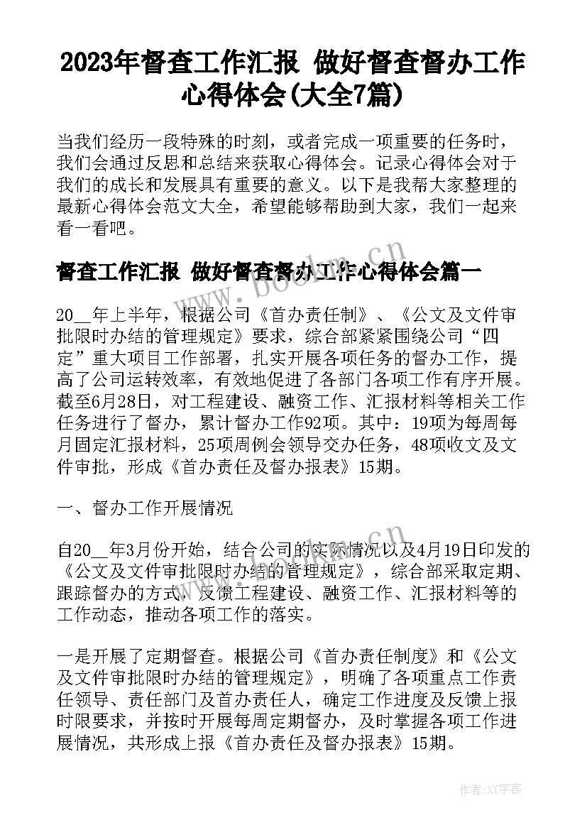 2023年督查工作汇报 做好督查督办工作心得体会(大全7篇)