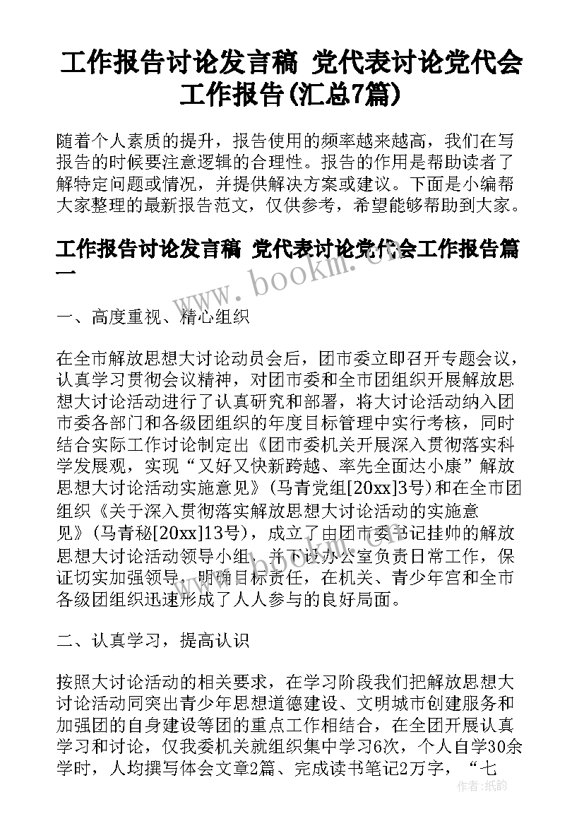 工作报告讨论发言稿 党代表讨论党代会工作报告(汇总7篇)