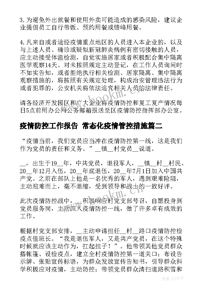 最新疫情防控工作报告 常态化疫情管控措施(实用7篇)