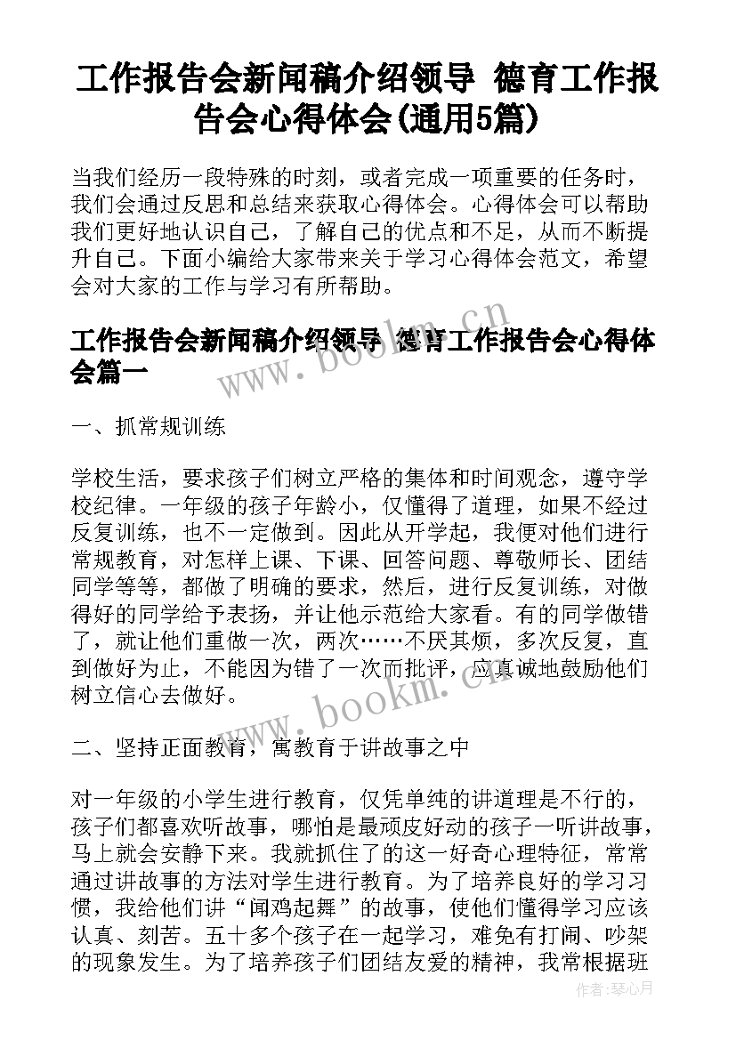 工作报告会新闻稿介绍领导 德育工作报告会心得体会(通用5篇)