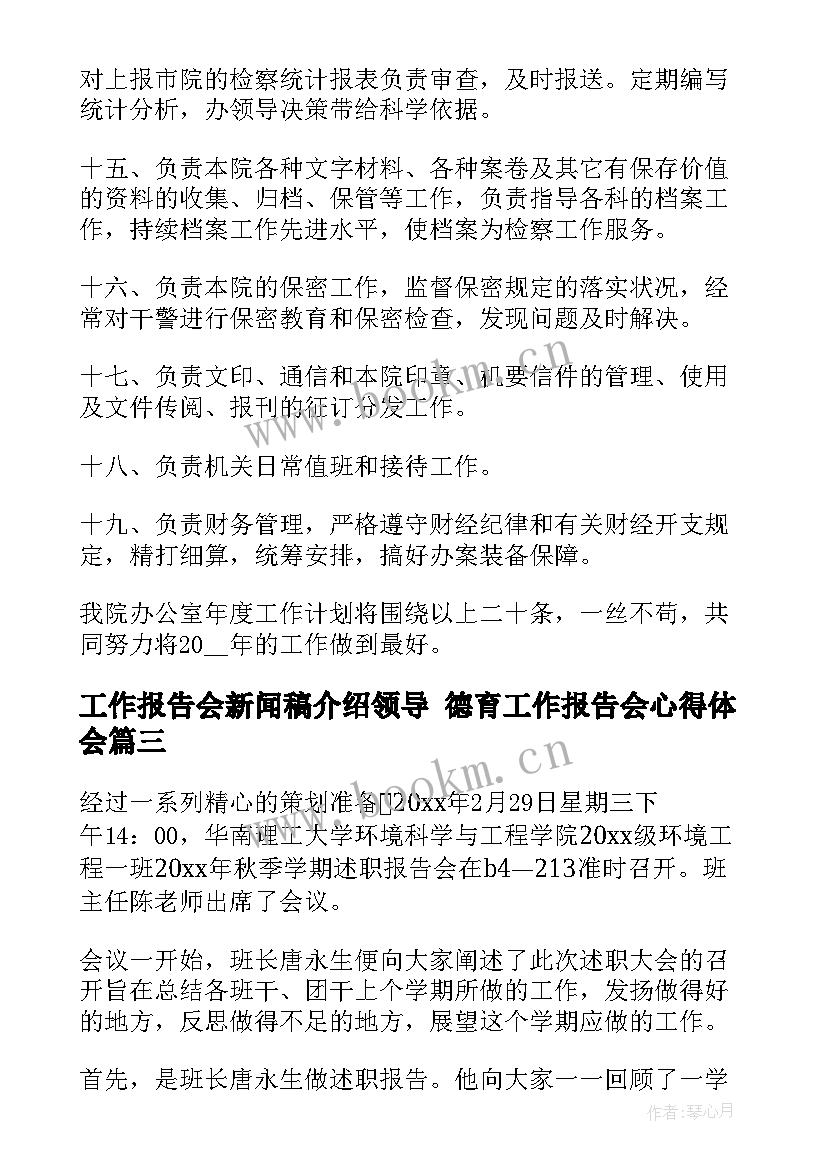 工作报告会新闻稿介绍领导 德育工作报告会心得体会(通用5篇)