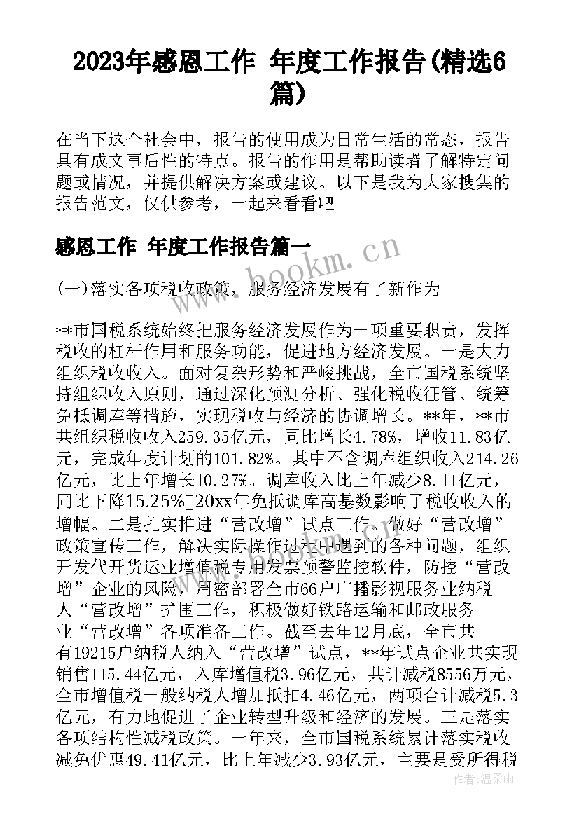 2023年感恩工作 年度工作报告(精选6篇)