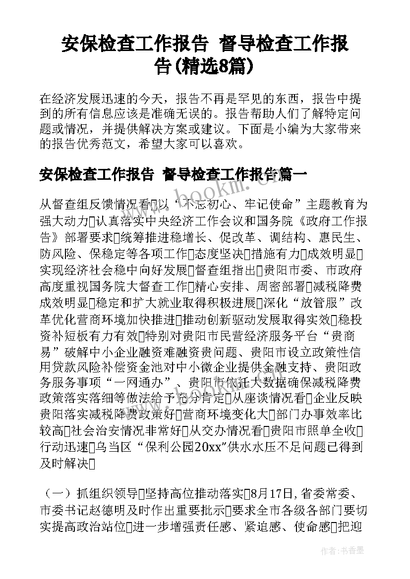 安保检查工作报告 督导检查工作报告(精选8篇)