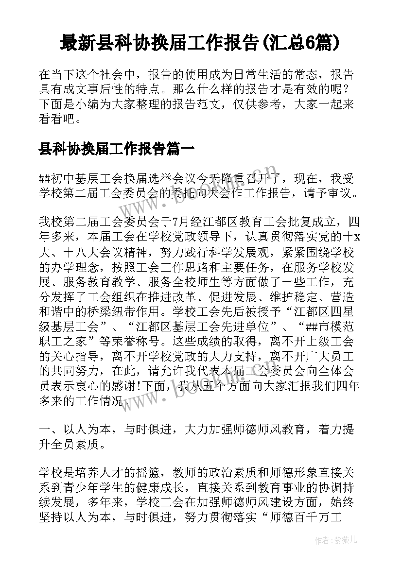 最新县科协换届工作报告(汇总6篇)