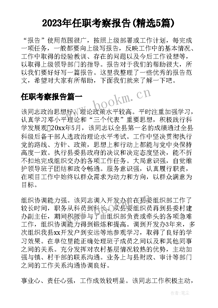 2023年任职考察报告(精选5篇)