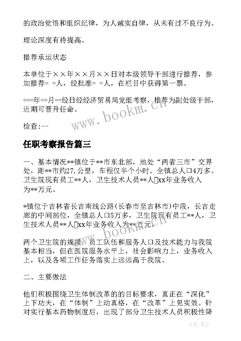 2023年任职考察报告(精选5篇)