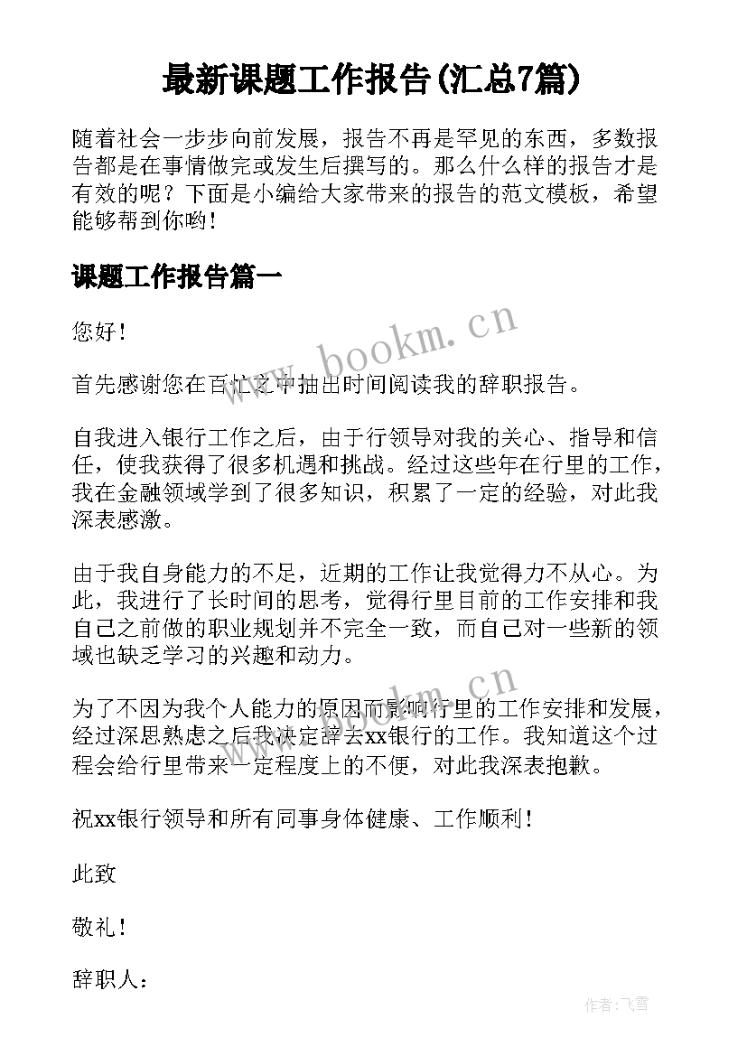 最新课题工作报告(汇总7篇)