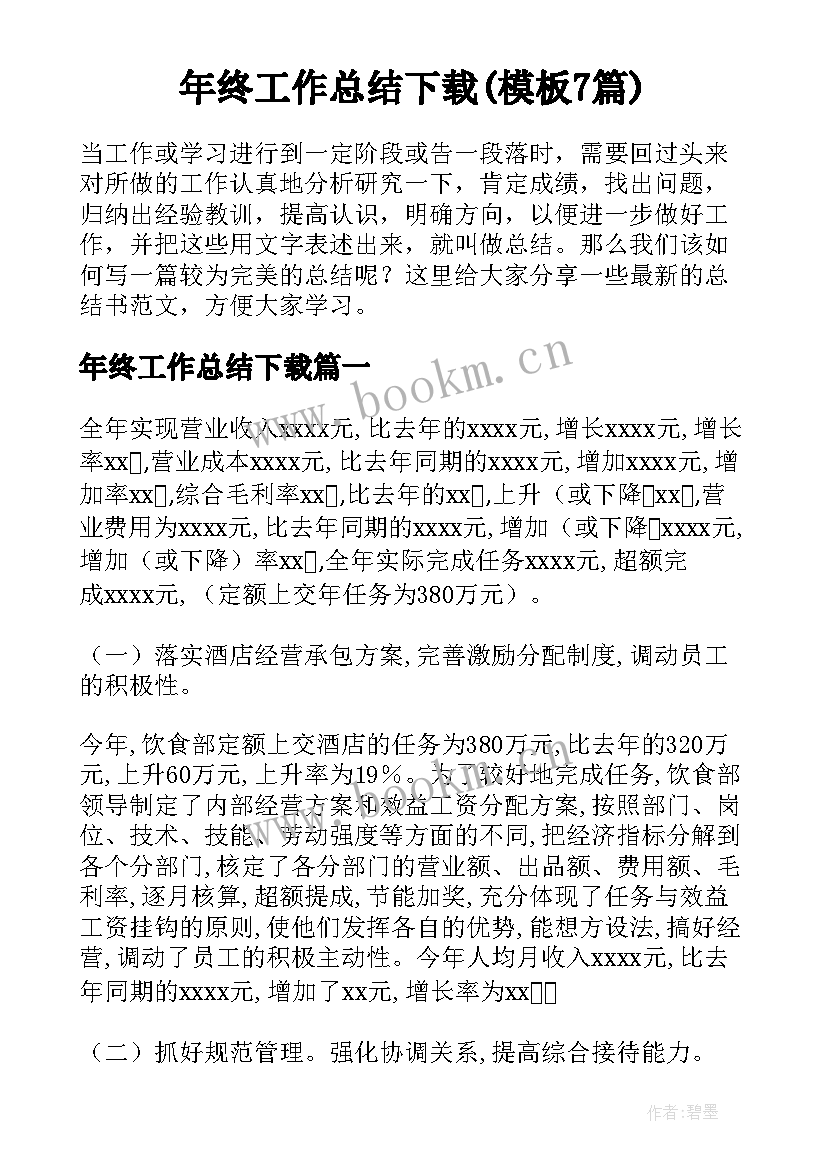 年终工作总结下载(模板7篇)