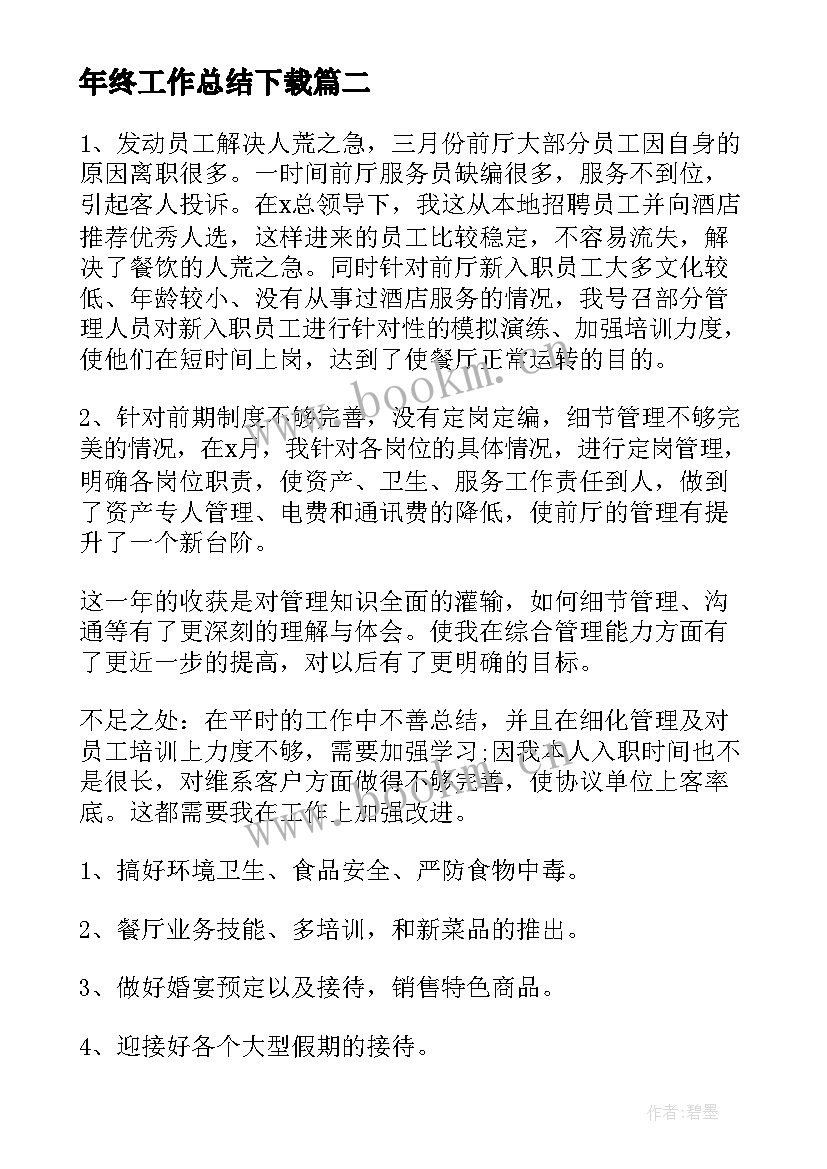 年终工作总结下载(模板7篇)