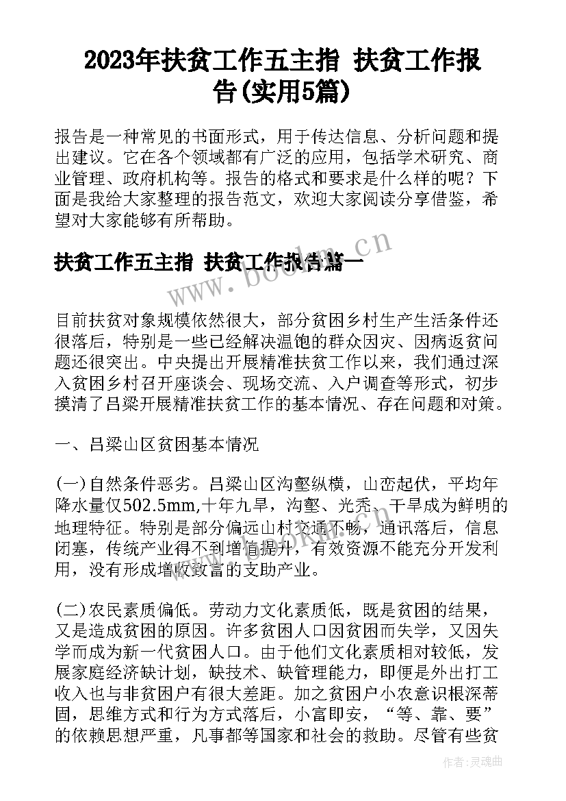 2023年扶贫工作五主指 扶贫工作报告(实用5篇)