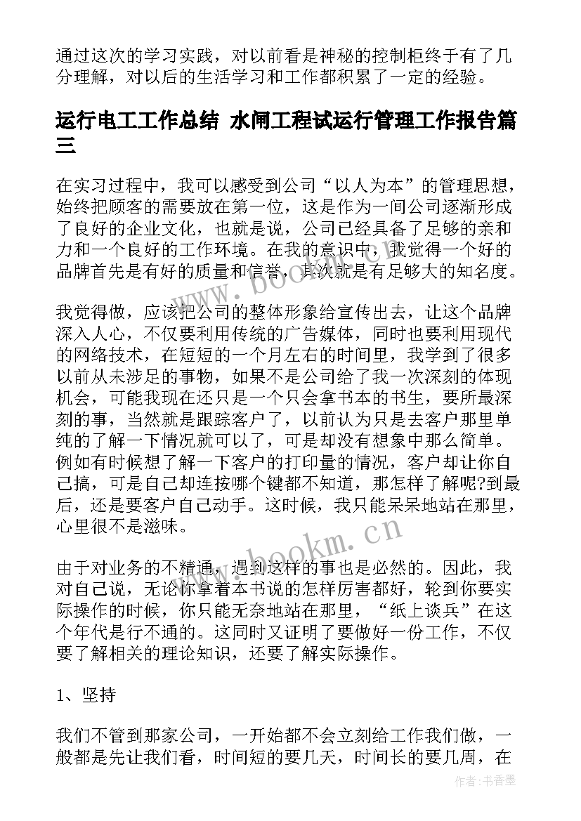 2023年运行电工工作总结 水闸工程试运行管理工作报告(优质10篇)