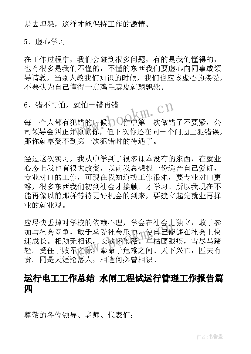 2023年运行电工工作总结 水闸工程试运行管理工作报告(优质10篇)