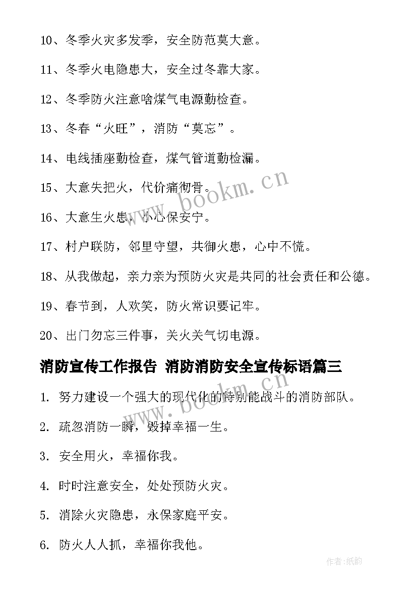 最新消防宣传工作报告 消防消防安全宣传标语(汇总10篇)