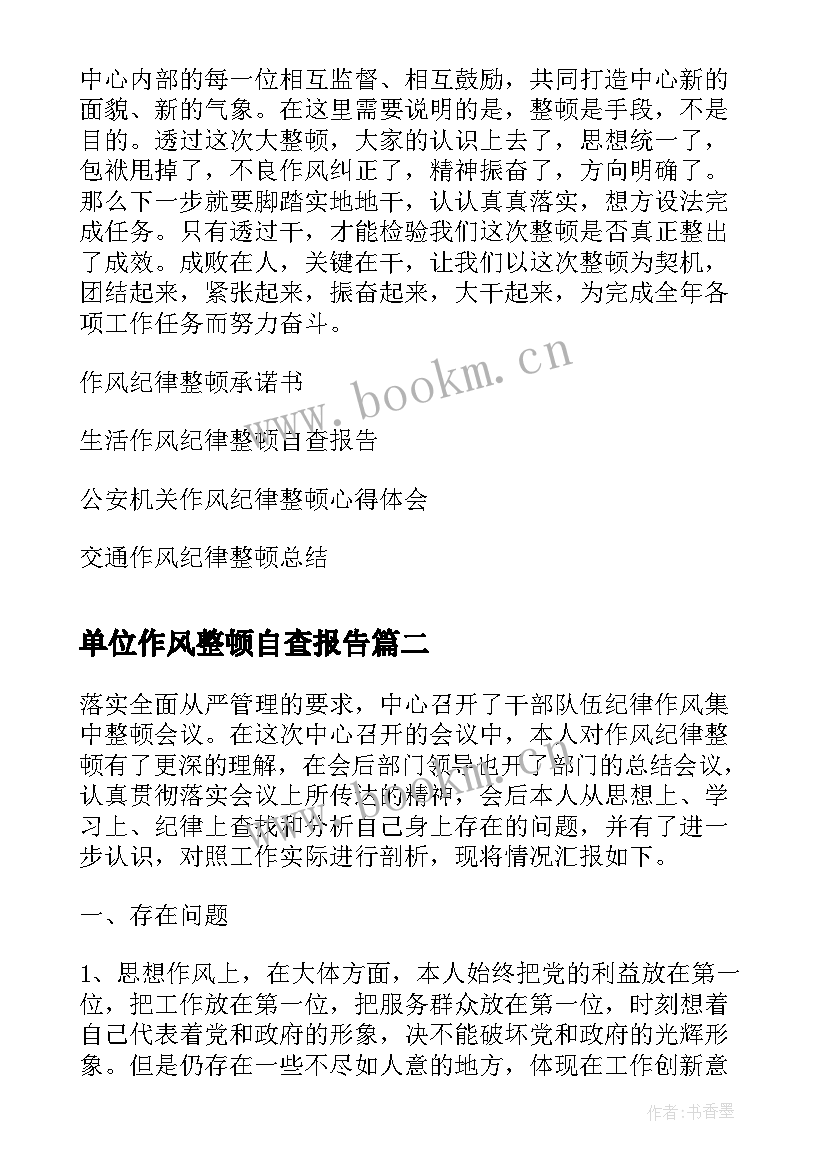 2023年单位作风整顿自查报告(精选5篇)